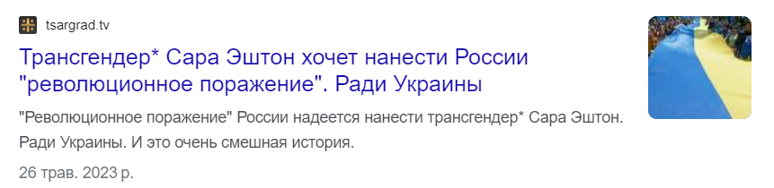 Від неї казяться всі росіяни. Хто така трансгендер Сара Ештон-Сірілло та що вона робить для України (фото)